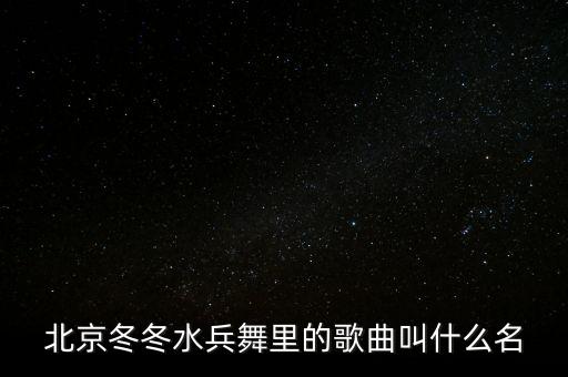 北京冬冬水兵舞里的歌曲叫什么名