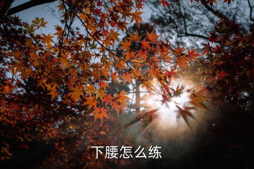 初部如何练下腰视频，怎么练下腰