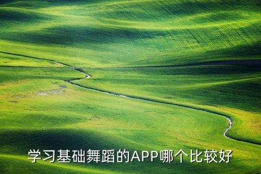 学习基础舞蹈的APP哪个比较好