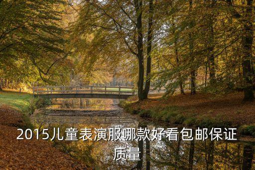 2015儿童表演服哪款好看包邮保证质量