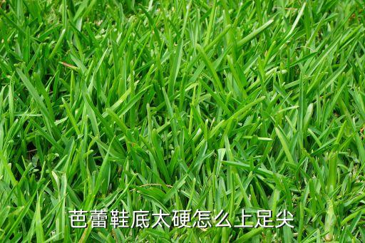 芭蕾鞋底太硬怎么上足尖