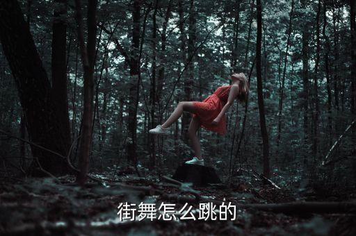 街舞怎么跳的