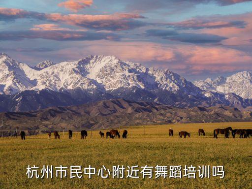 杭州市民中心附近有舞蹈培训吗
