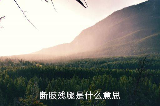 耗腿是什么，蜷腿怎么意思