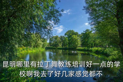 拉丁舞学校，昆明哪里学拉丁舞好