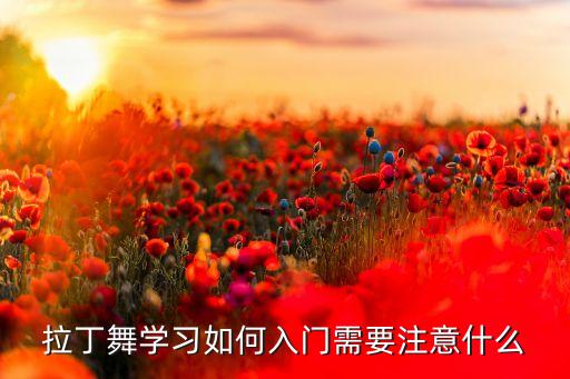 拉丁舞学习如何入门需要注意什么