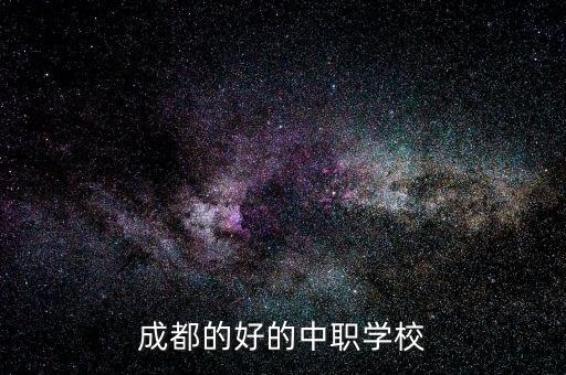 成都的好的中职学校