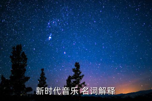 新时代音乐 名词解释