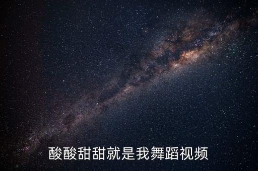 酸酸甜甜就是我舞蹈视频