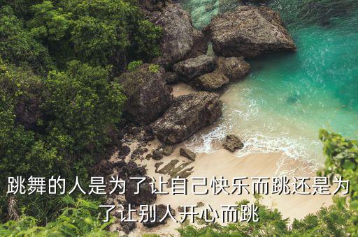 跳广场舞什么心理，跳舞的人是为了让自己快乐而跳还是为了让别人开心而跳