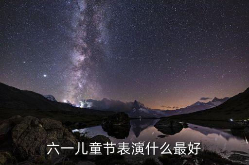六一儿童节表演什么最好