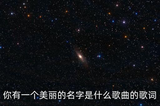 你有一个美丽的名字是什么歌曲的歌词