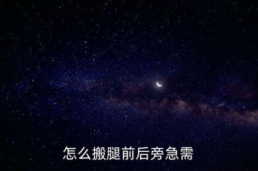 怎么搬腿前后旁急需