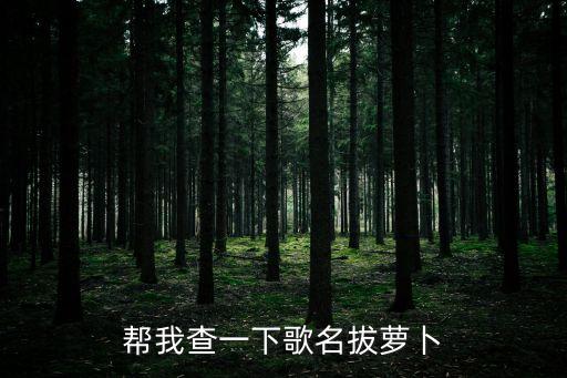 帮我查一下歌名拔萝卜