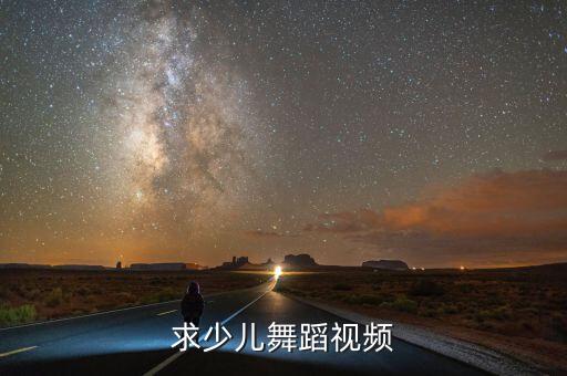 求少儿舞蹈视频