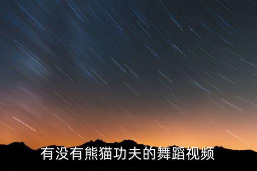 有没有熊猫功夫的舞蹈视频