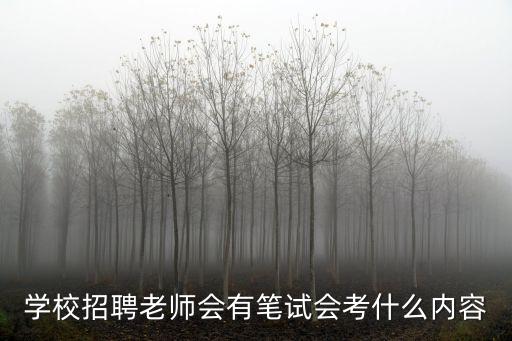 学校招聘老师会有笔试会考什么内容