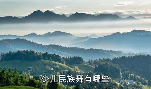 儿童跳的民族舞，少儿喜庆的舞蹈有哪些