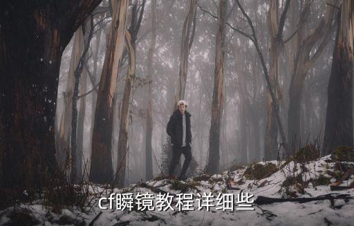 cf瞬镜教程详细些