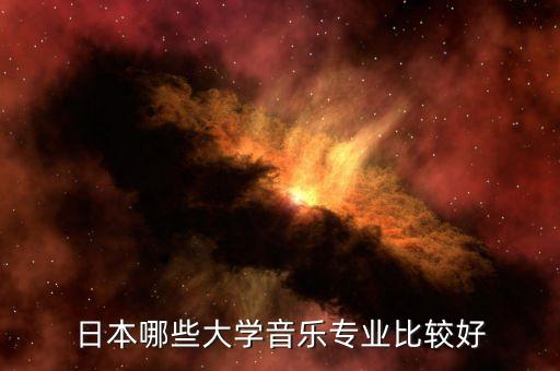 日本音乐学院排名前十，日本音乐最出名的大学是哪所