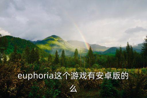 euphoria这个游戏有安卓版的么