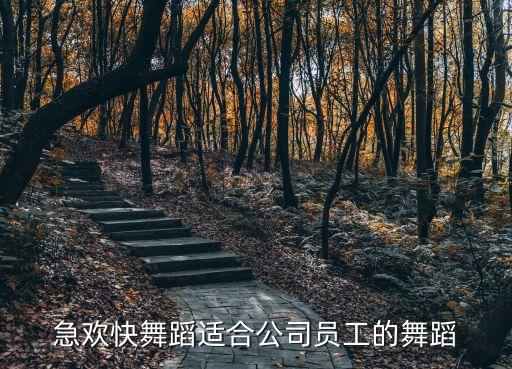 急欢快舞蹈适合公司员工的舞蹈