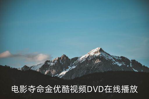 电影夺命金优酷视频DVD在线播放