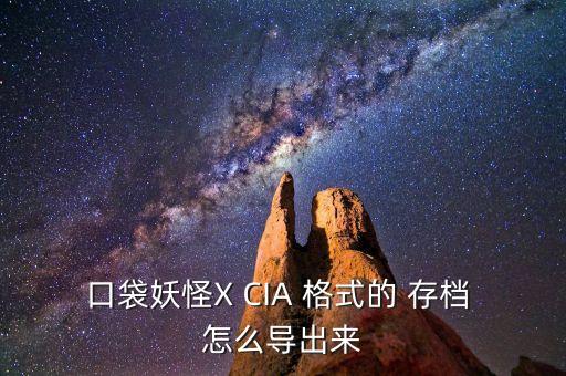 口袋妖怪X CIA 格式的 存档 怎么导出来