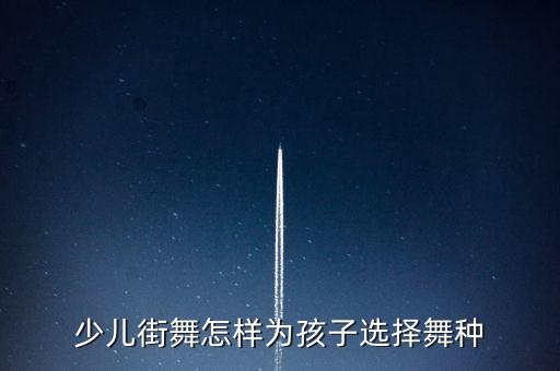 少儿街舞怎样为孩子选择舞种