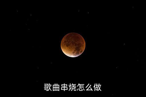 歌曲串烧怎么做