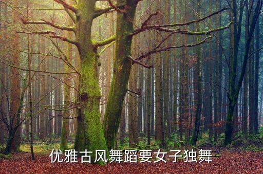 十大惊艳古装舞蹈懂丽娅，有什么古典舞蹈漂亮