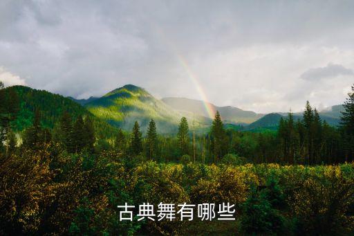 古典舞大跳有哪些，古典舞有哪些