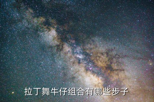 拉丁舞牛仔组合有哪些步子