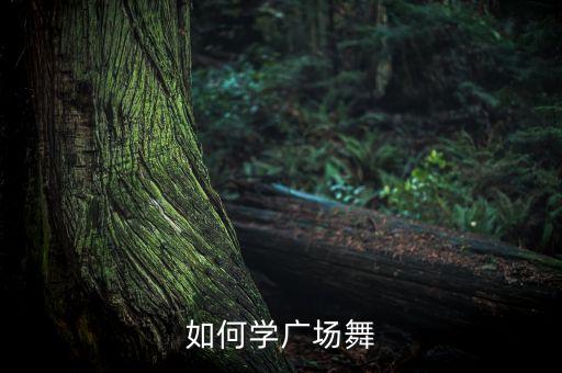 如何学广场舞