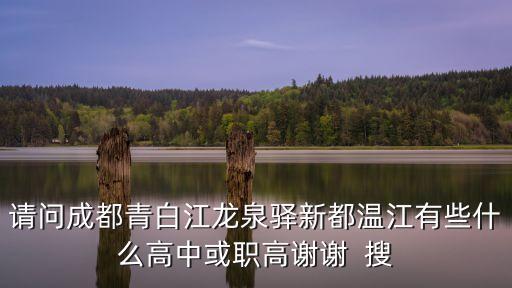 成都龙泉二中是普高还是职高，四百六十分能读龙泉二中吗
