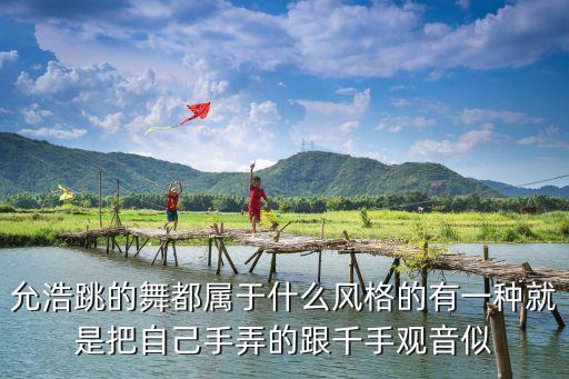 允浩跳的舞都属于什么风格的有一种就是把自己手弄的跟千手观音似