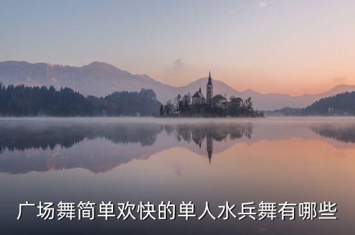 广场舞简单欢快的单人水兵舞有哪些