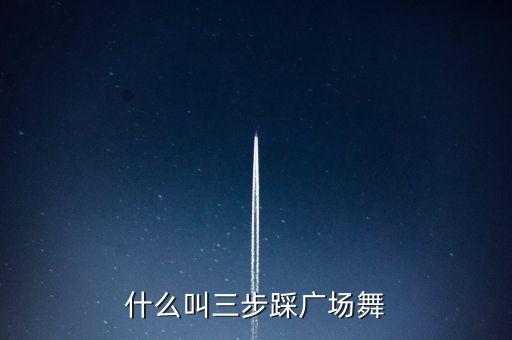 什么叫三步踩广场舞