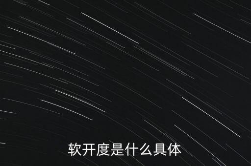 软开度是什么具体