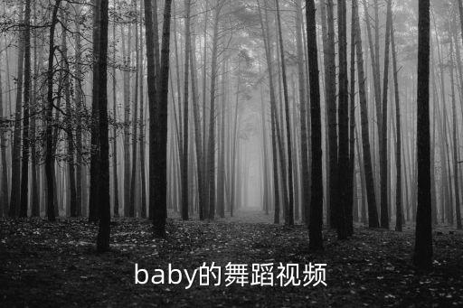 baby的舞蹈视频