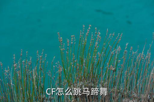 CF怎么跳马蹄舞