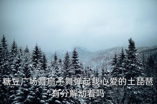 糖豆广场舞扇子舞弹起我心爱的土琵琶有分解动着吗