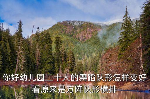 你好幼儿园二十人的舞蹈队形怎样变好看原来是方阵队形横排