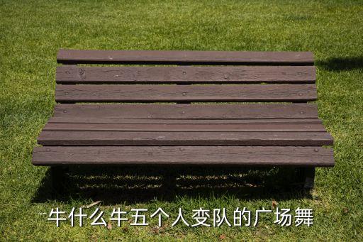 广场舞牛什么牛茉莉正面，广场舞你牛甚么牛mp3