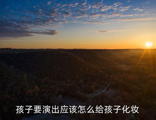孩子要演出应该怎么给孩子化妆