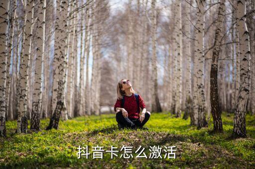 抖音卡怎么激活