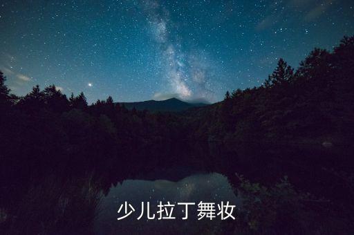 拉丁舞眉毛怎么画，教你怎样画拉丁舞台妆 7个步骤轻松解决