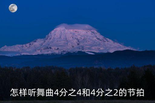 怎样听舞曲4分之4和4分之2的节拍