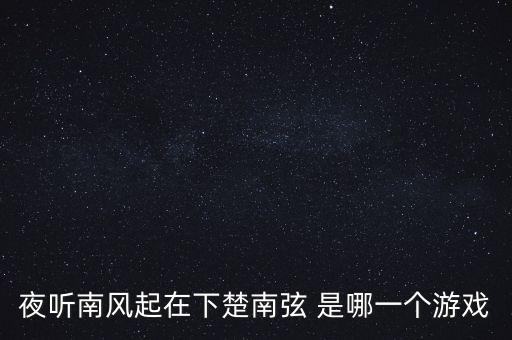 夜听南风起在下楚南弦 是哪一个游戏
