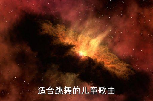 适合跳舞的儿童歌曲